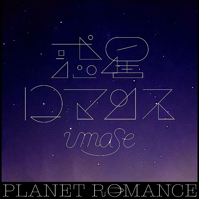 imase、自身も出演「ジャックス」新CMに新曲「惑星ロマンス」書き下ろし＆配信決定