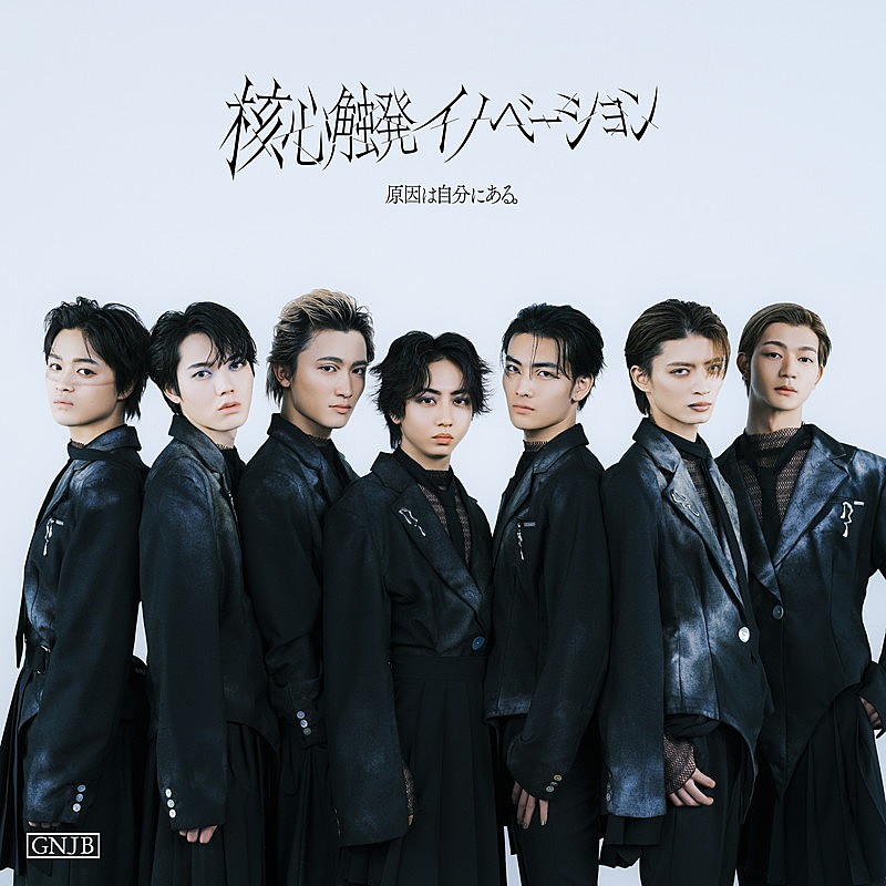 原因は自分にある。、ニューアルバム『核心触発イノベーション』ジャケット＆全曲ティザー公開