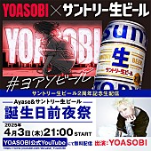 「YOASOBI、Ayase＆『サントリー生ビール』生誕祭を生配信」1枚目/2