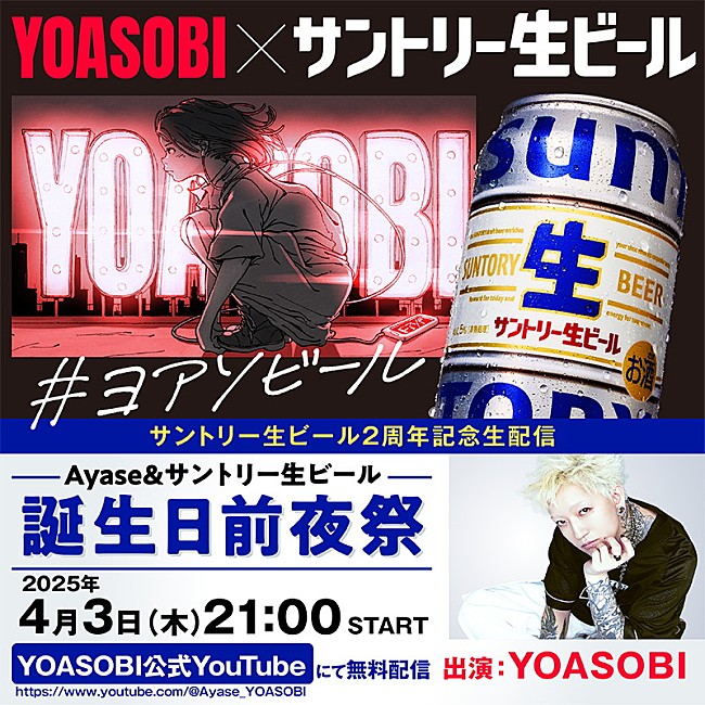 「YOASOBI、Ayase＆『サントリー生ビール』生誕祭を生配信」1枚目/2