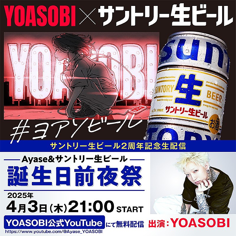 YOASOBI、Ayase＆『サントリー生ビール』生誕祭を生配信