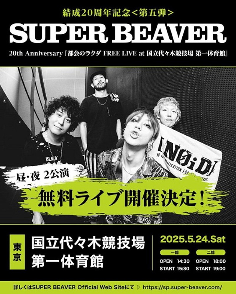 SUPER BEAVER、代々木第一体育館にてフリーライブ開催へ