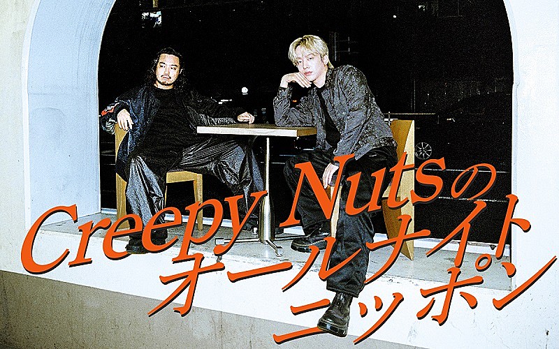 『Creepy Nutsのオールナイトニッポン』放送決定、火曜深夜に久々登場へ