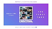 「フェス【CENTRAL】の模様が『THE FIRST TAKE』チャンネルで生配信、台湾＆マレーシアでの海外公演でも実施決定」1枚目/3