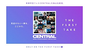 「フェス【CENTRAL】の模様が『THE FIRST TAKE』チャンネルで生配信、台湾＆マレーシアでの海外公演でも実施決定」