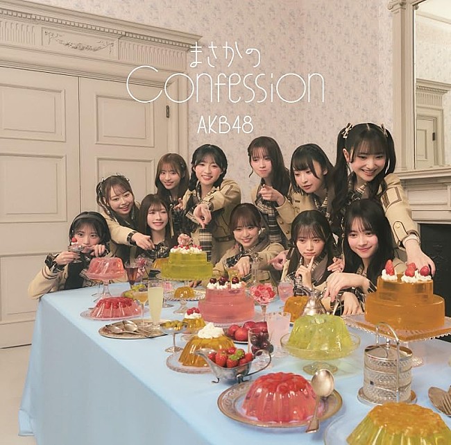 「【先ヨミ】AKB48『まさかのConfession』47.2万枚でシングル1位独走中」1枚目/1