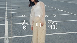 「グソクムズ、新曲「春の歌」MV公開」