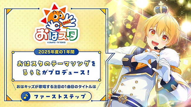 「るぅと（すとぷり）、“小さいころから見ていた”『おはスタ』テーマソングを担当」1枚目/2