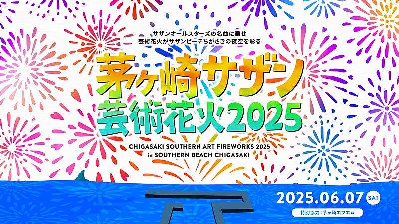 「サザンオールスターズの音楽&花火が夜空を彩る【茅ヶ崎サザン芸術花火2025】6月開催」1枚目/3