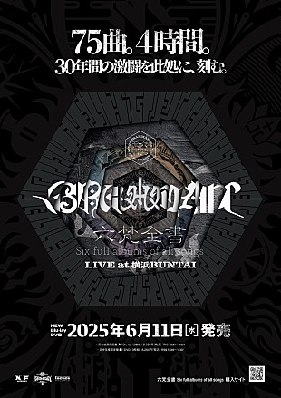 「BRAHMAN、ライブ映像作品『六梵全書 Six full albums of all songs』ダイジェストムービー公開」