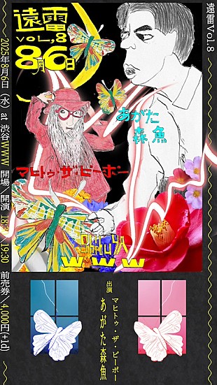 「マヒトゥ・ザ・ピーポー、ソロ企画【遠雷 vol.8】ゲストにあがた森魚を迎え開催決定」