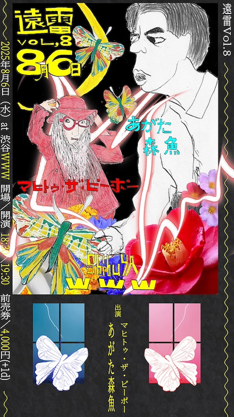 「マヒトゥ・ザ・ピーポー、ソロ企画【遠雷 vol.8】ゲストにあがた森魚を迎え開催決定」1枚目/3