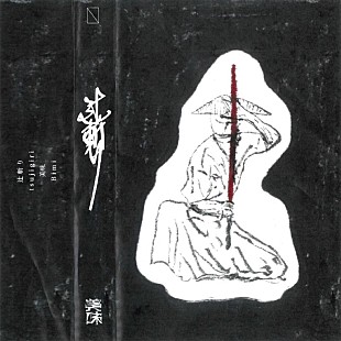 「Bimi、AL『Ｒ』より「辻斬り」先行配信開始」