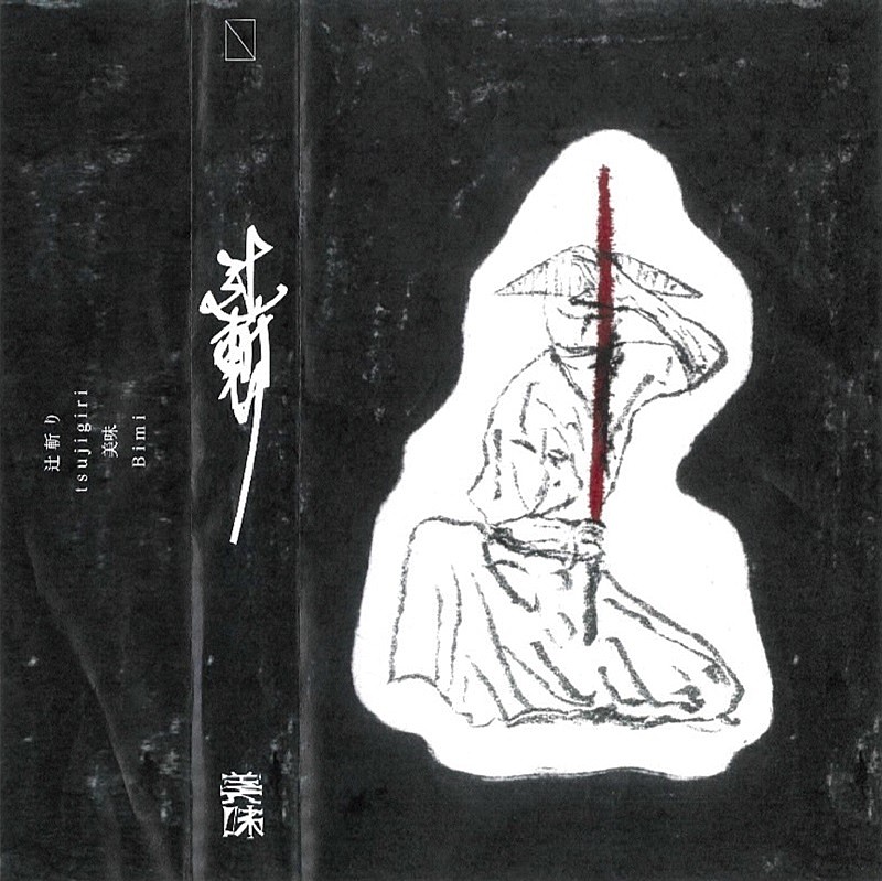 「Bimi、AL『R』より「辻斬り」先行配信開始」1枚目/2