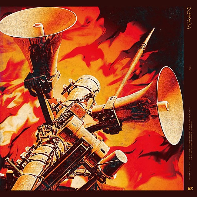 「『ウルサイレン』まとめ配信ジャケット」3枚目/9