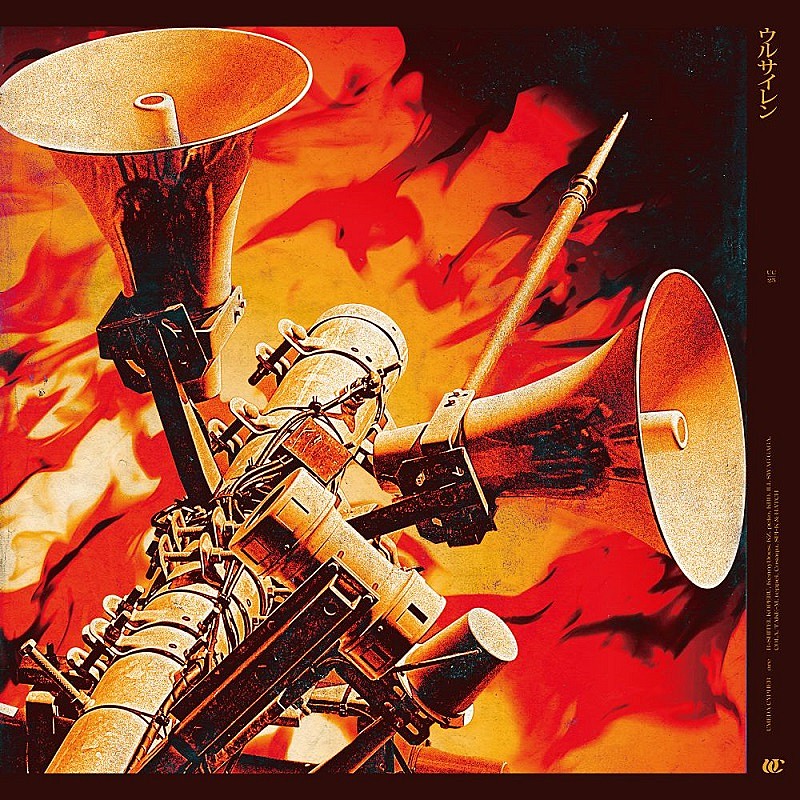 「『ウルサイレン』まとめ配信ジャケット」3枚目/9