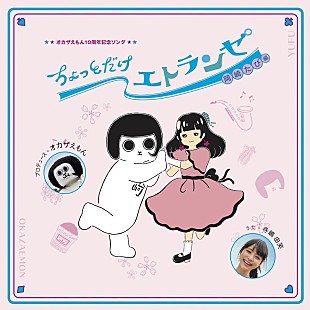 「寺嶋由芙、岡崎市ゆるキャラ10周年記念ソング「ちょっとだけエトランゼ 岡崎たび編」配信開始」