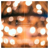 「Little Glee Monster 配信シングル「夢じゃないならなんなのさ」」2枚目/3