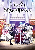 「TVアニメ『ロックは淑女の嗜みでして』
（C）福田宏・白泉社／「ロックは淑女の嗜みでして」製作委員会」3枚目/3