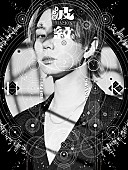 「北山宏光 アルバム『波紋-HAMON-』初回生産限定盤A」2枚目/5