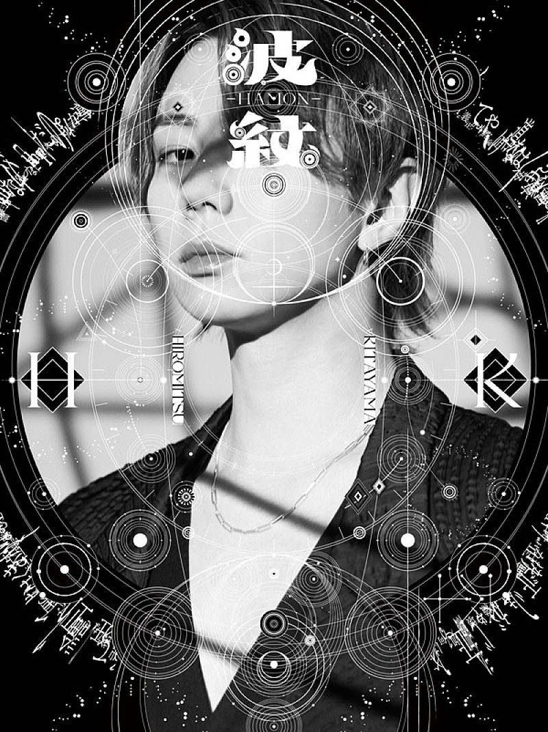 「北山宏光 アルバム『波紋-HAMON-』初回生産限定盤A」2枚目/5