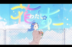 「Ado、HoneyWorks書き下ろし「わたしに花束」MV公開」