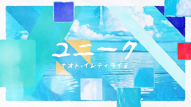 「ナオト・インティライミ、次代を担う子どもたちに向けた新曲「ユニーク」リリックビデオ公開」1枚目/3