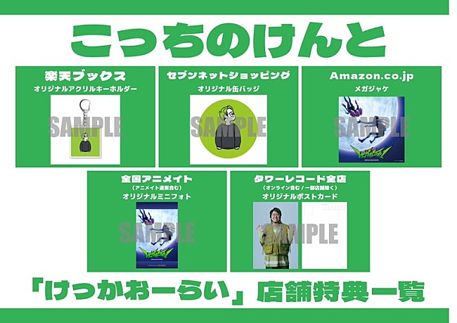 「こっちのけんと EP『けっかおーらい』店舗特典一覧」3枚目/4