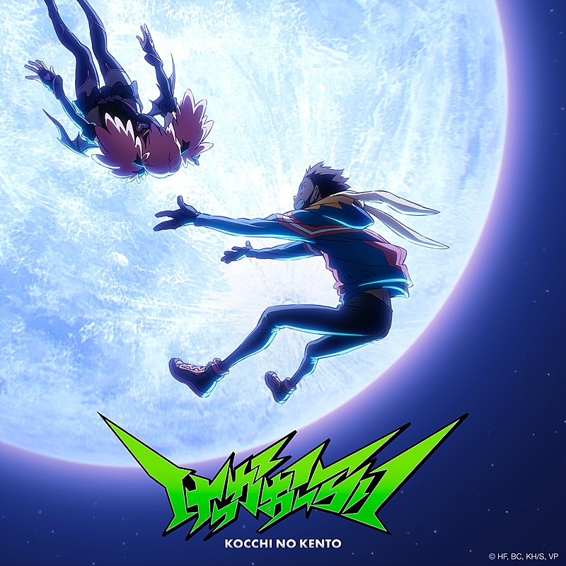 「こっちのけんと EP『けっかおーらい』ジャケット写真
（C）HF,BC,KH/S,VP」2枚目/4