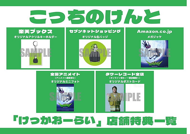 「こっちのけんと EP『けっかおーらい』店舗特典一覧」3枚目/4
