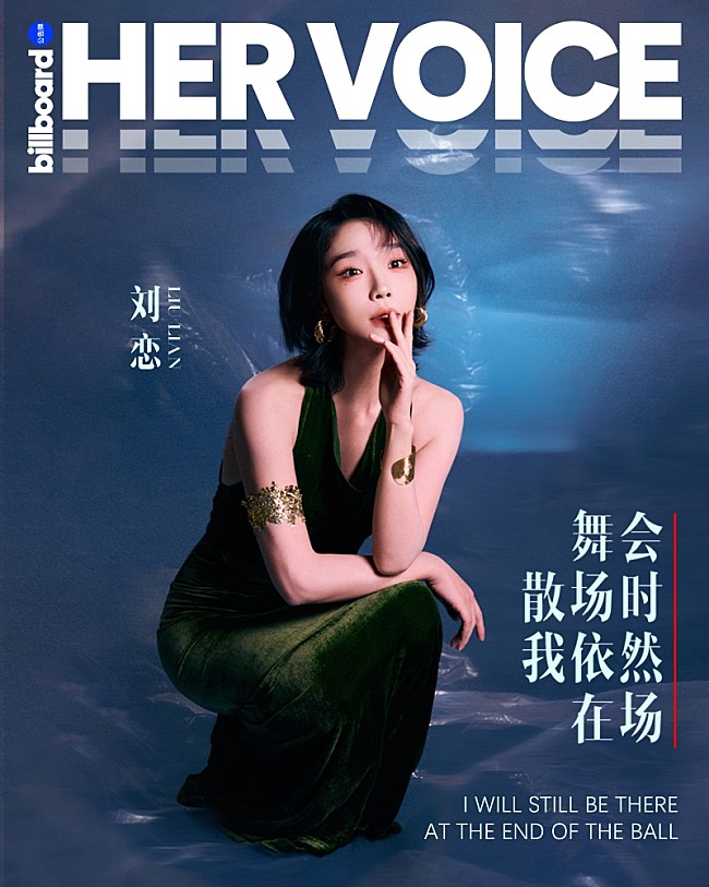 「＜インタビュー＞リュウ・レン（劉恋）が語る、“あなた”から“わたし”へ変わることと椎名林檎への憧れ【Billboard China HER VOICE】」1枚目/5