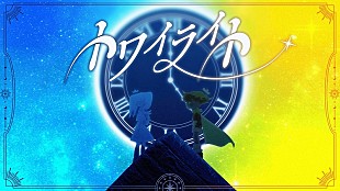 「shallm、TVアニメ『阿波連さん』第2期EDテーマの新曲「トワイライト」MV公開」