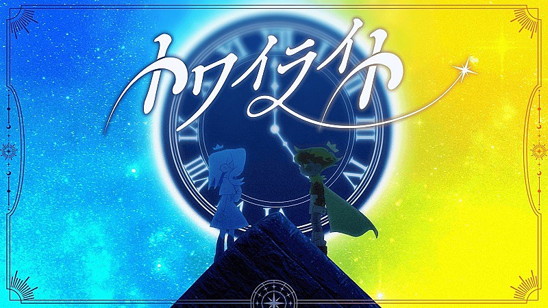 shallm、TVアニメ『阿波連さん』第2期EDテーマの新曲「トワイライト」MV公開 