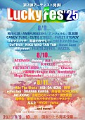 「【LuckyFes&amp;#039;25】出演アーティスト第2弾発表　打首獄門同好会／ORANGE RANGE／JAEJOONG／スキマスイッチ／Def Tech／なとり等17組が決定」1枚目/1
