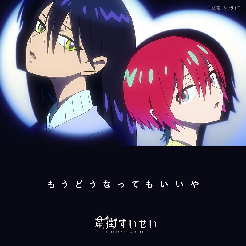 星街すいせい、『ガンダム』シリーズ最新作のED主題歌フル音源を配信