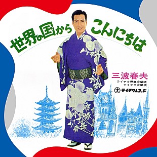 「1970年の【大阪万博】テーマ曲、三波春夫「世界の国からこんにちは」リマスター版が配信開始」