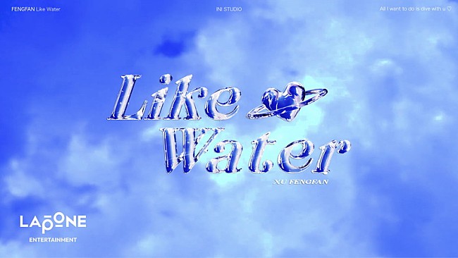 「許豊凡（INI）が“あまり見せたことのないトーンや声色に挑戦”、オリジナル曲「Like Water」公開」1枚目/1