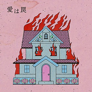 「さとうもか、新曲「愛は罠」リリース＆オフィシャルオーディオ公開」