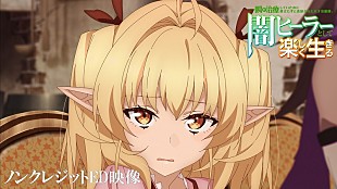 「sorato、TVアニメ『闇ヒーラー』EDテーマ「月に願う」配信＆ノンクレジットED映像解禁」