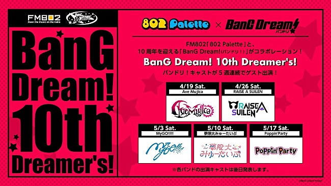 「「BanG Dream!」×FM802『802 Palette』コラボレーションが決定」1枚目/1