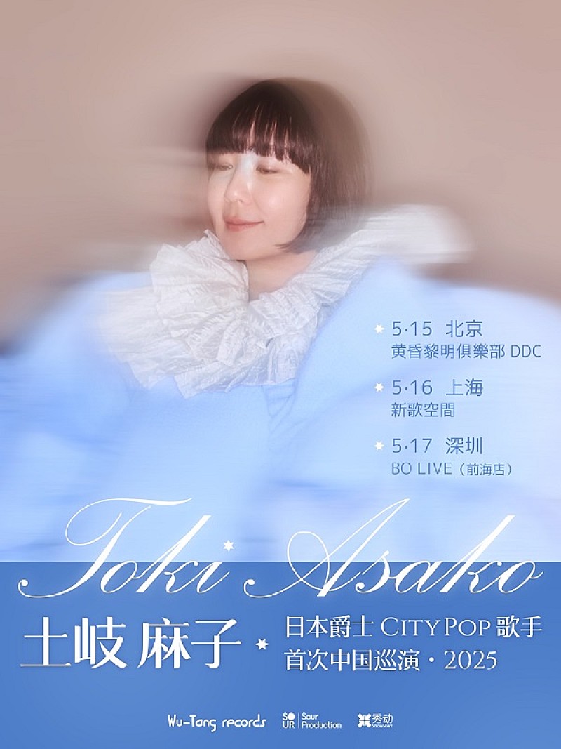 土岐麻子、初の中国ツアー決定　アコースティック・トリオで北京など3都市巡る