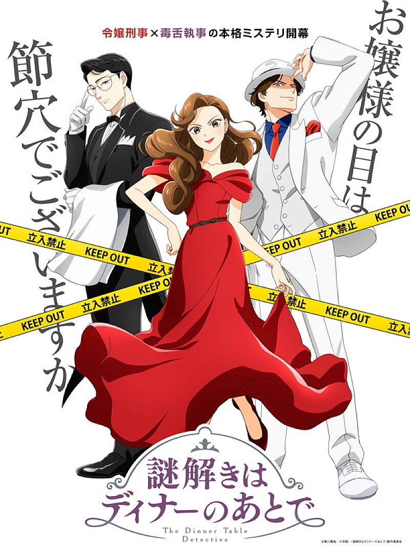 「TVアニメ『謎解きはディナーのあとで』
（C）東川篤哉／小学館／「謎解きはディナーのあとで」製作委員会」4枚目/4