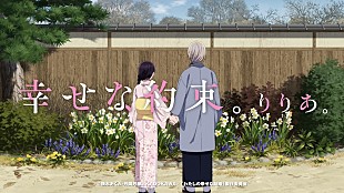 「りりあ。、「幸せな約束。」×TVアニメ『わたしの幸せな結婚』コラボレーションMV公開」