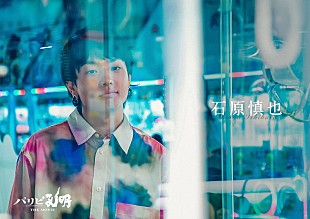 「石原慎也（Saucy Dog）が『パリピ孔明 THE MOVIE』にカメオ出演」