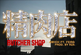 「Awich、エネルギッシュでダークな「Butcher Shop feat. FERG」MV公開」