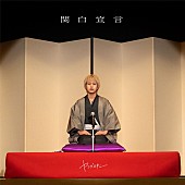 「ヤングスキニー 配信シングル「関白宣言」」2枚目/2