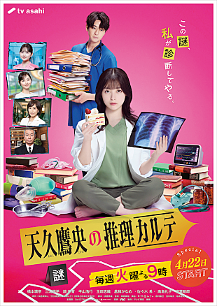 「Da-iCEの主題歌入り、新ドラマ『天久鷹央の推理カルテ』予告映像が公開」