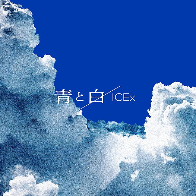 「ICEx 配信シングル「青と白」」2枚目/3