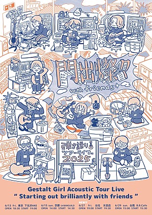 「ゲシュタルト乙女、弾き語りツアーにtiny yawn／イエナガ（colormal）／周辺住民ゲスト出演決定　」