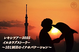 「レキシ、全国ツアー追加公演7/29沖縄にて開催決定」